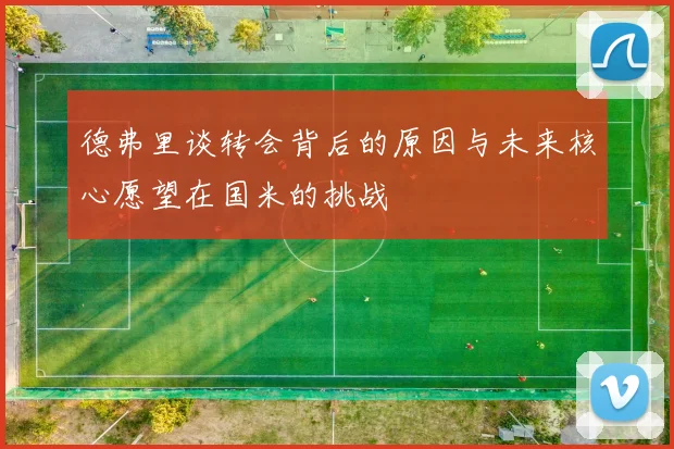 德弗里谈转会背后的原因与未来核心愿望在国米的挑战