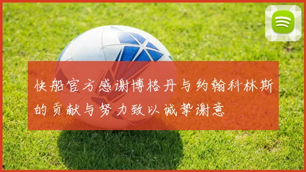 快船官方感谢博格丹与约翰科林斯的贡献与努力致以诚挚谢意