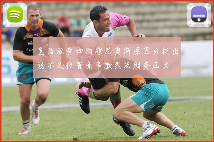 皇马放弃回购穆尼奥斯原因分析出场不足位置竞争激烈及财务压力