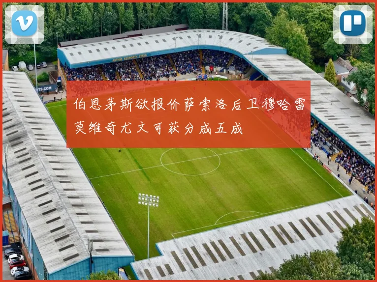 伯恩茅斯欲报价萨索洛后卫穆哈雷莫维奇尤文可获分成五成