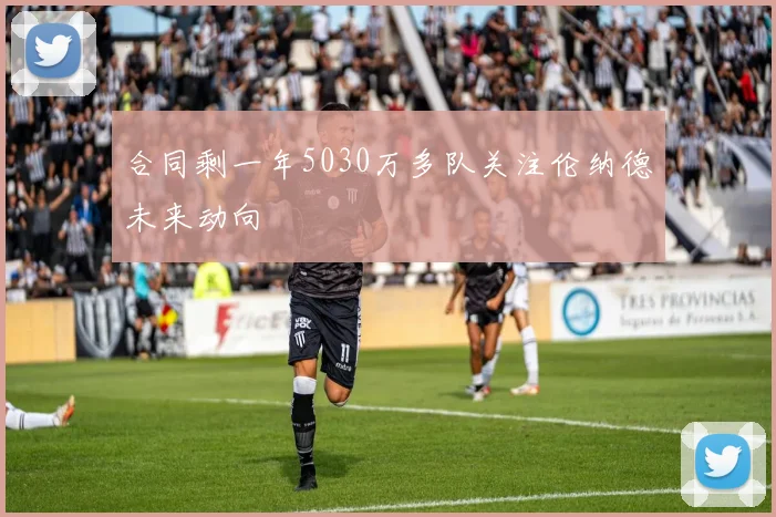 合同剩一年5030万多队关注伦纳德未来动向