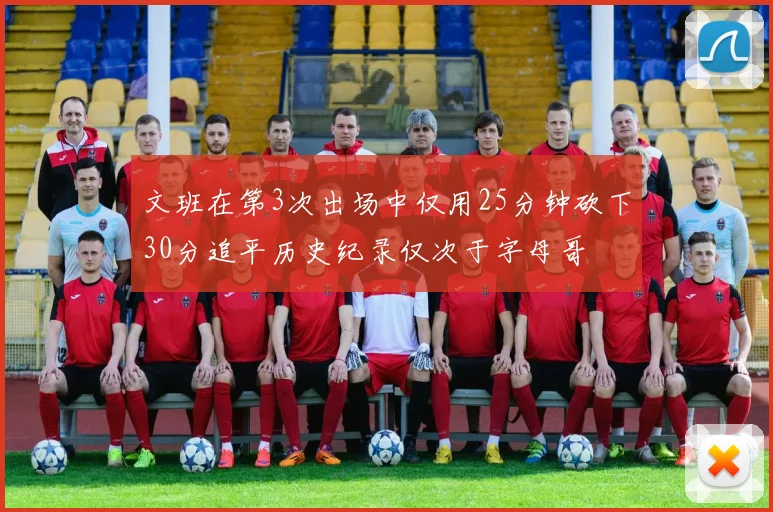 文班在第3次出场中仅用25分钟砍下30分追平历史纪录仅次于字母哥