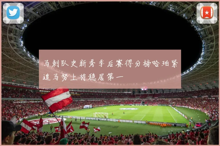 马刺队史新秀季后赛得分榜哈珀紧追马努上将稳居第一