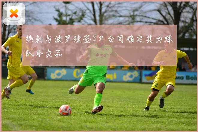 热刺与波罗续签5年合同确定其为球队非卖品